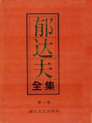 cover image of 郁达夫全集（第八卷）(The Complete Works of Yu Dafu Volume Eight)